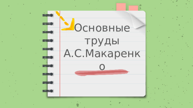 Основные труды А.С.Макаренко 