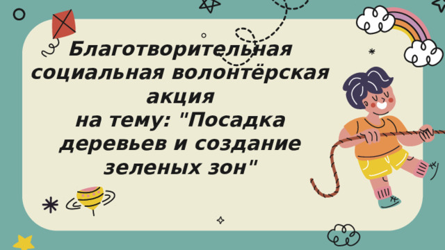 Благотворительная социальная волонтёрская акция  на тему: 