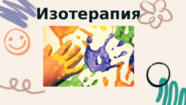 Изотерапия 