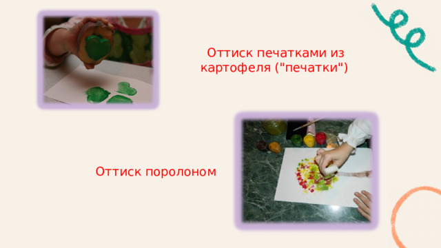 Оттиск печатками из картофеля (