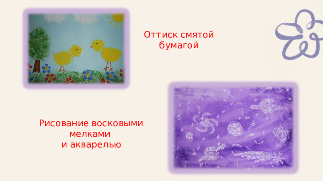 Оттиск смятой бумагой Рисование восковыми мелками и акварелью 