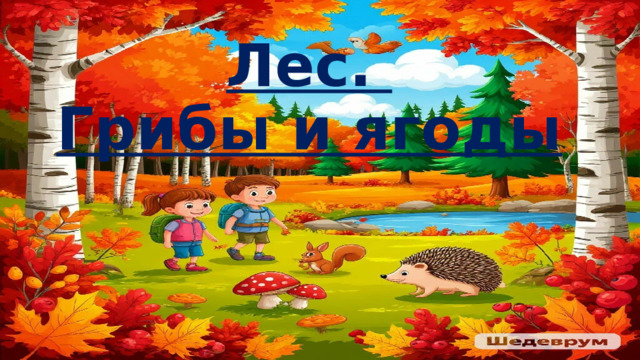 Лес.  Грибы и ягоды 