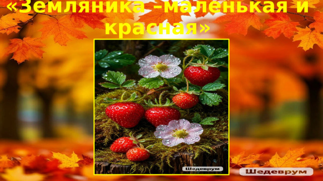 «Земляника –маленькая и красная» 