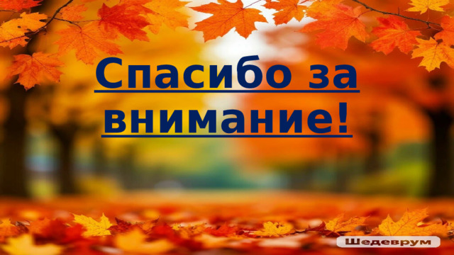 Спасибо за внимание! 