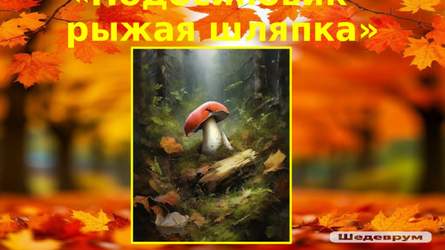 «Подосиновик – рыжая шляпка» 