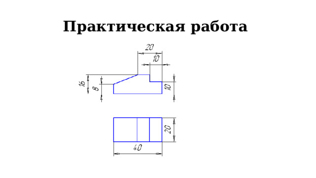 Практическая работа 
