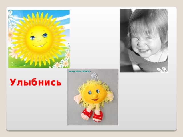 Улыбнись 