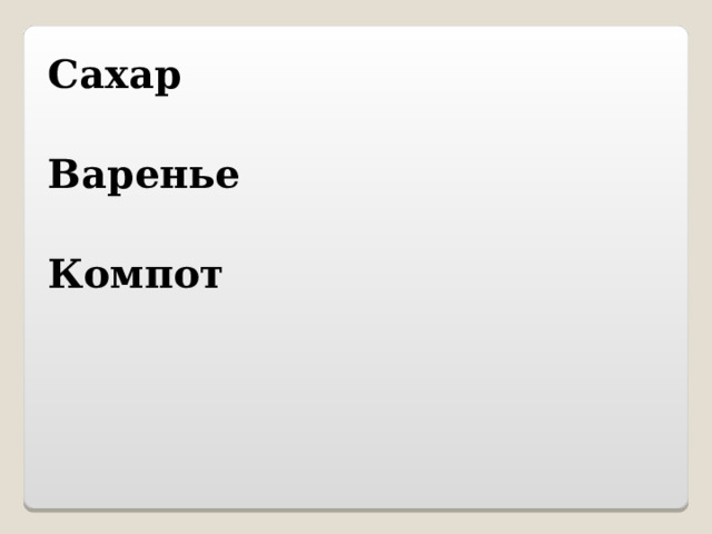 Сахар Варенье  Компот  