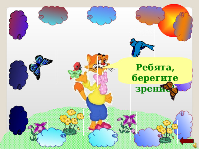 Ребята, берегите зрение! 