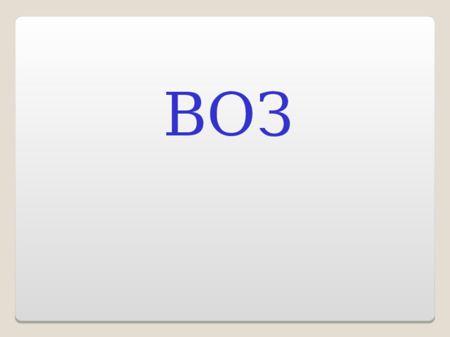 ВОЗ 