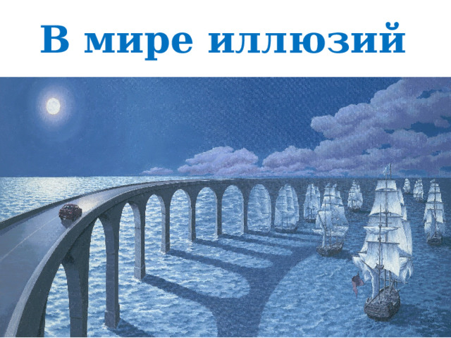 В мире иллюзий 