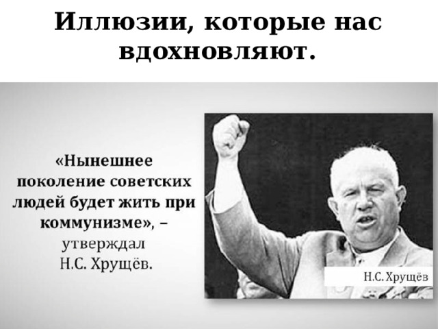 Иллюзии, которые нас вдохновляют. 
