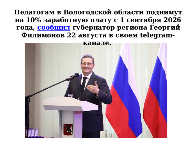 Педагогам в Вологодской области поднимут на 10% заработную плату с 1 сентября 2026 года,  сообщил  губернатор региона Георгий Филимонов 22 августа в своем telegram-канале. 