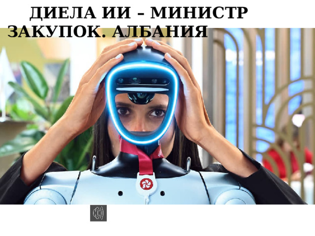  ДИЕЛА ИИ – МИНИСТР ЗАКУПОК. АЛБАНИЯ 