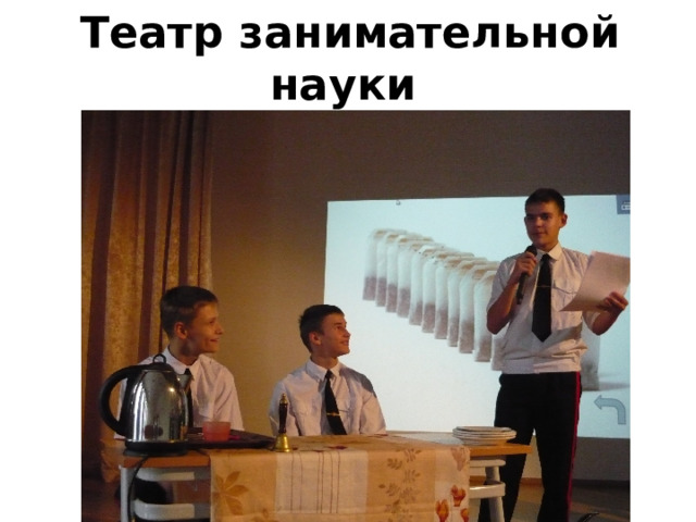 Театр занимательной науки 