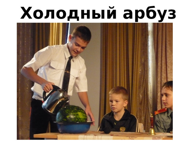 Холодный арбуз 