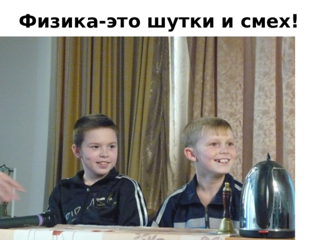 Физика-это шутки и смех! 