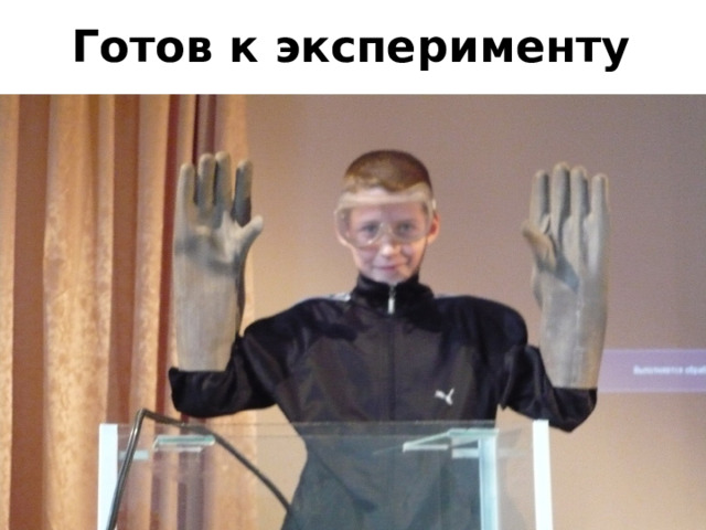 Готов к эксперименту 