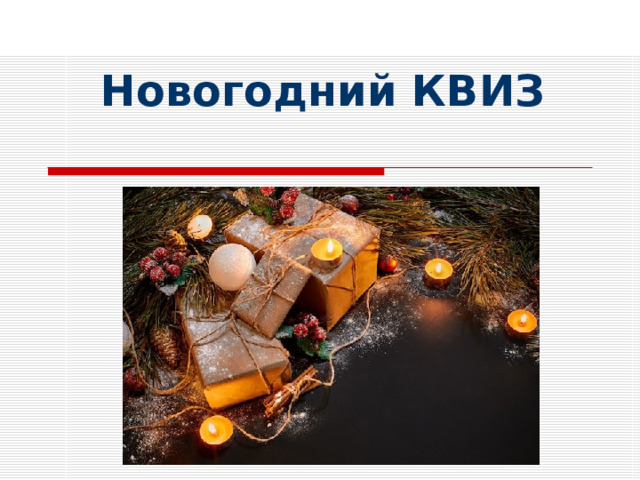 Новогодний КВИЗ 