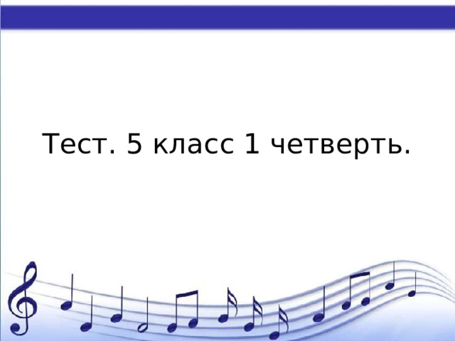 Тест. 5 класс 1 четверть. 