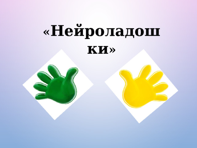 « Нейроладошки » 