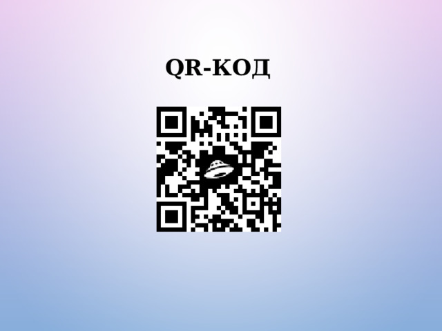 QR-код  