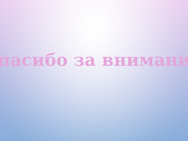 Спасибо за внимание ! 