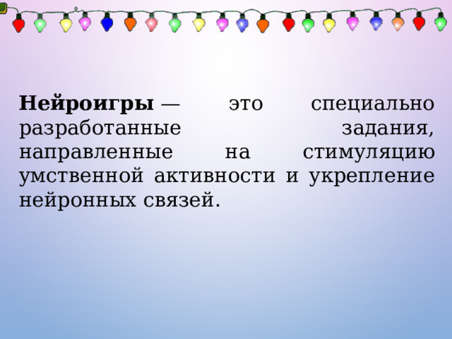 Нейроигры  — это специально разработанные задания, направленные на стимуляцию умственной активности и укрепление нейронных связей. 