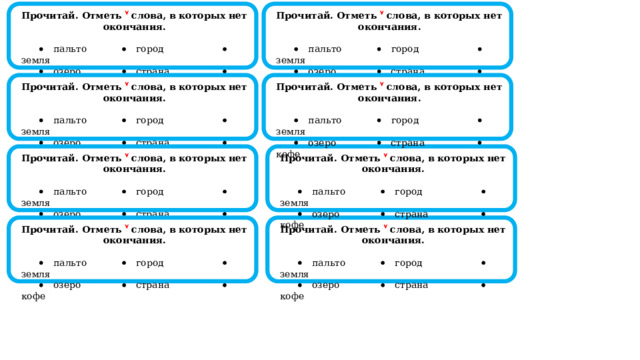  Прочитай. Отметь  слова, в которых нет окончания.  Прочитай. Отметь  слова, в которых нет окончания.      пальто   город   земля    пальто   город   земля    озеро   страна   кофе    озеро   страна   кофе                                                                                        Прочитай. Отметь  слова, в которых нет окончания.  Прочитай. Отметь  слова, в которых нет окончания.      пальто   город   земля    пальто   город   земля    озеро   страна   кофе    озеро   страна   кофе                                                                                        Прочитай. Отметь  слова, в которых нет окончания.  Прочитай. Отметь  слова, в которых нет окончания.      пальто   город   земля    пальто   город   земля    озеро   страна   кофе    озеро   страна   кофе                                                                                        Прочитай. Отметь  слова, в которых нет окончания.  Прочитай. Отметь  слова, в которых нет окончания.      пальто   город   земля    пальто   город   земля    озеро   страна   кофе    озеро   страна   кофе                                                                                        