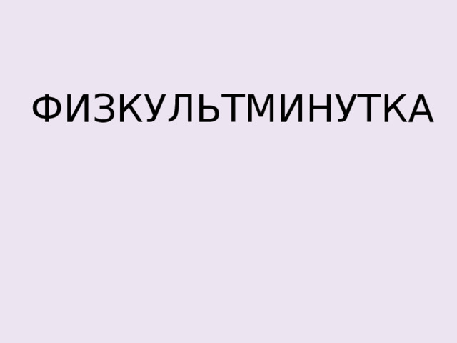 ФИЗКУЛЬТМИНУТКА 