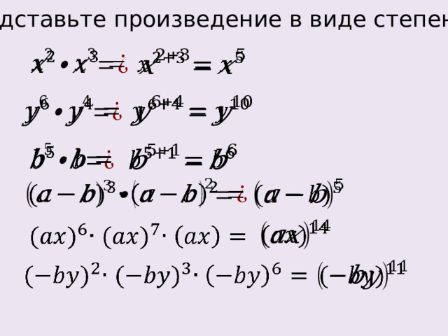  Представьте произведение в виде степени:                         