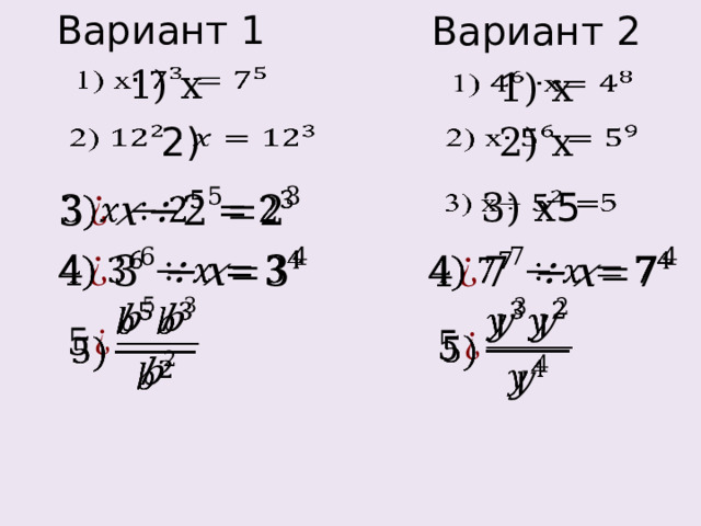 Вариант 1 Вариант 2 1) x   1) x   2)   2) x   3) x 5             