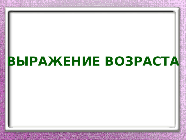 Выражение возраста 
