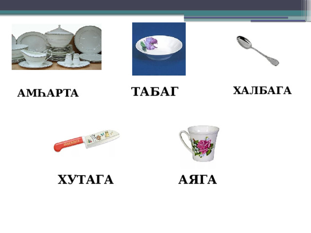 ХАЛБАГА ТАБАГ АМҺАРТА  ХУТАГА АЯГА 