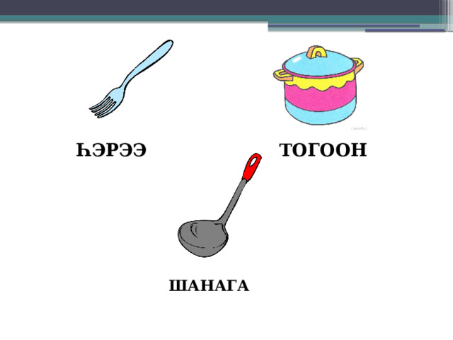 ТОГООН ҺЭРЭЭ ШАНАГА 