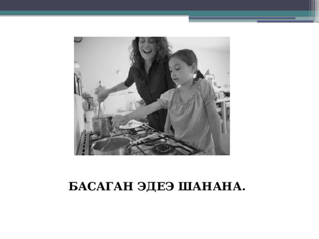 БАСАГАН ЭДЕЭ ШАНАНА. 