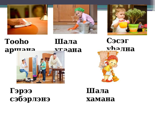 Сэсэг уһална Тооһо аршана Шала угаана Шала хамана Гэрээ сэбэрлэнэ 