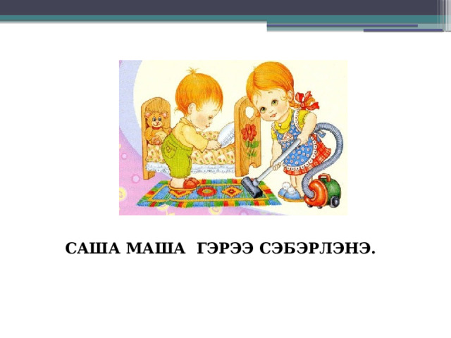 САША МАША ГЭРЭЭ СЭБЭРЛЭНЭ.  