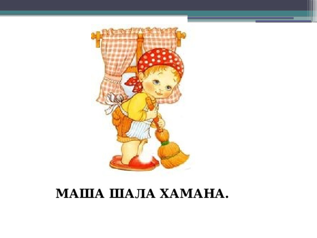 МАША ШАЛА ХАМАНА. 