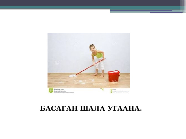 БАСАГАН ШАЛА УГААНА. 