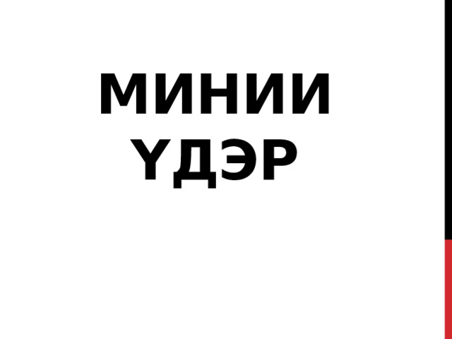 Минии үдэр 