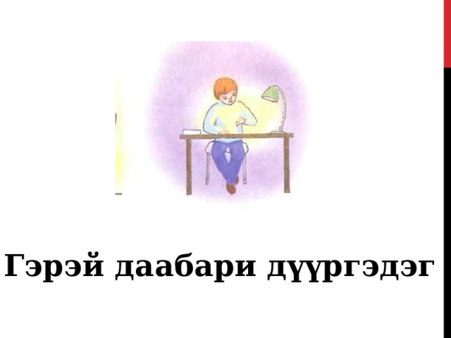   Гэрэй даабари дүүргэдэг 