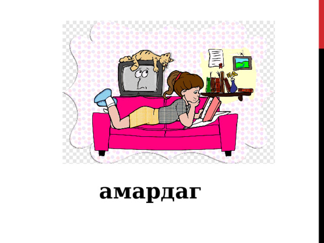  амардаг 