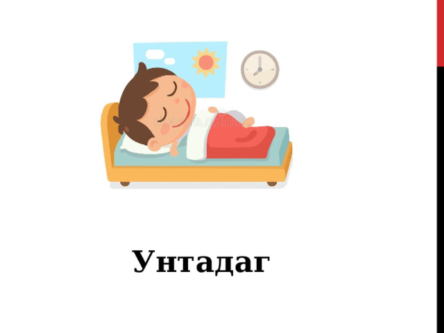  Унтадаг 