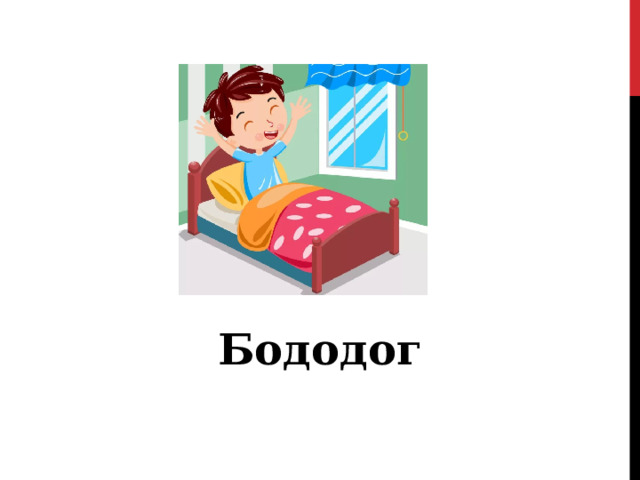  Бододог 