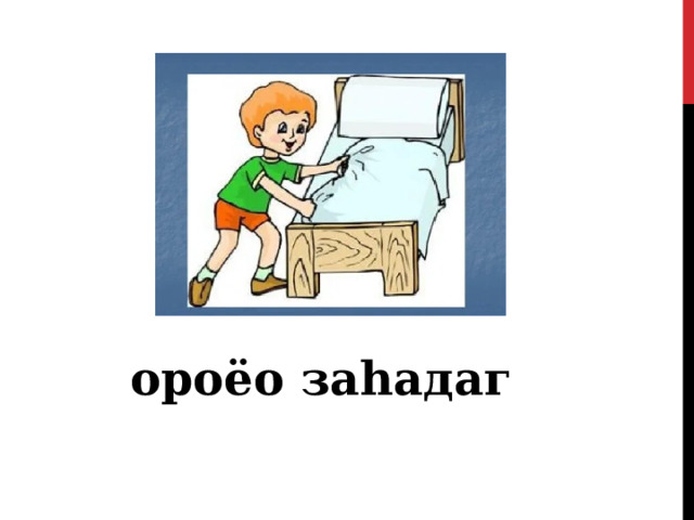   ороёо заһадаг 