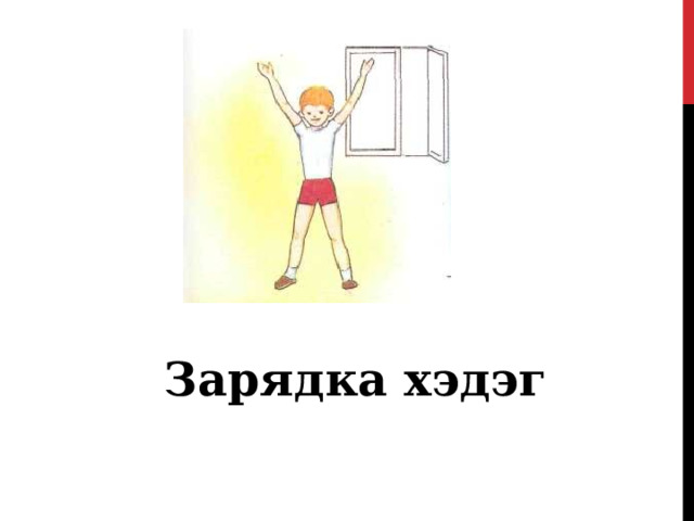   Зарядка хэдэг 
