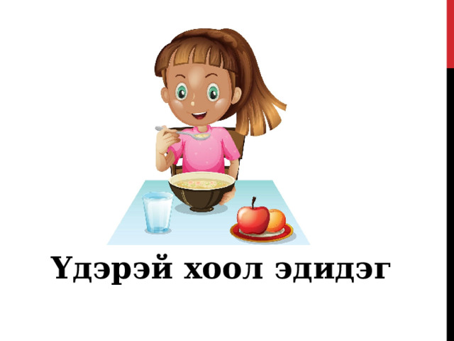   Үдэрэй хоол эдидэг 