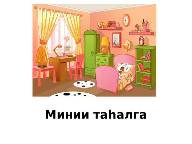Минии таһалга 