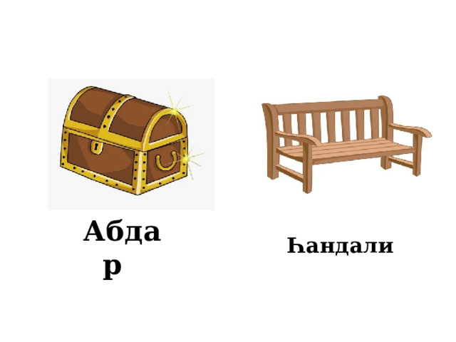 Абдар Һандали  
